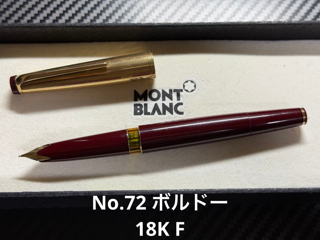 モンブラン マイスターシュテュック No.72 ボルドー 18K F 万年筆