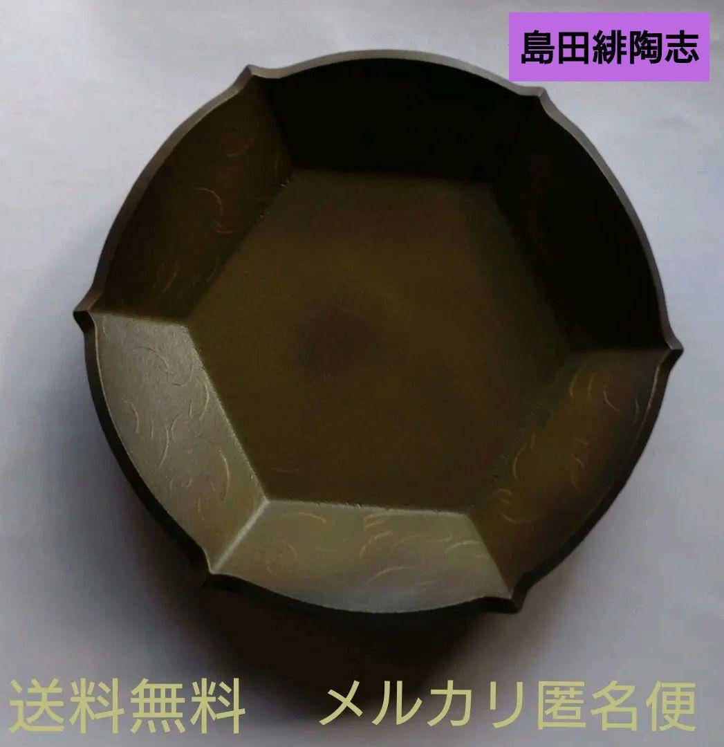 益子　作家　【島田緋陶志】　菓子鉢皿　茶道具