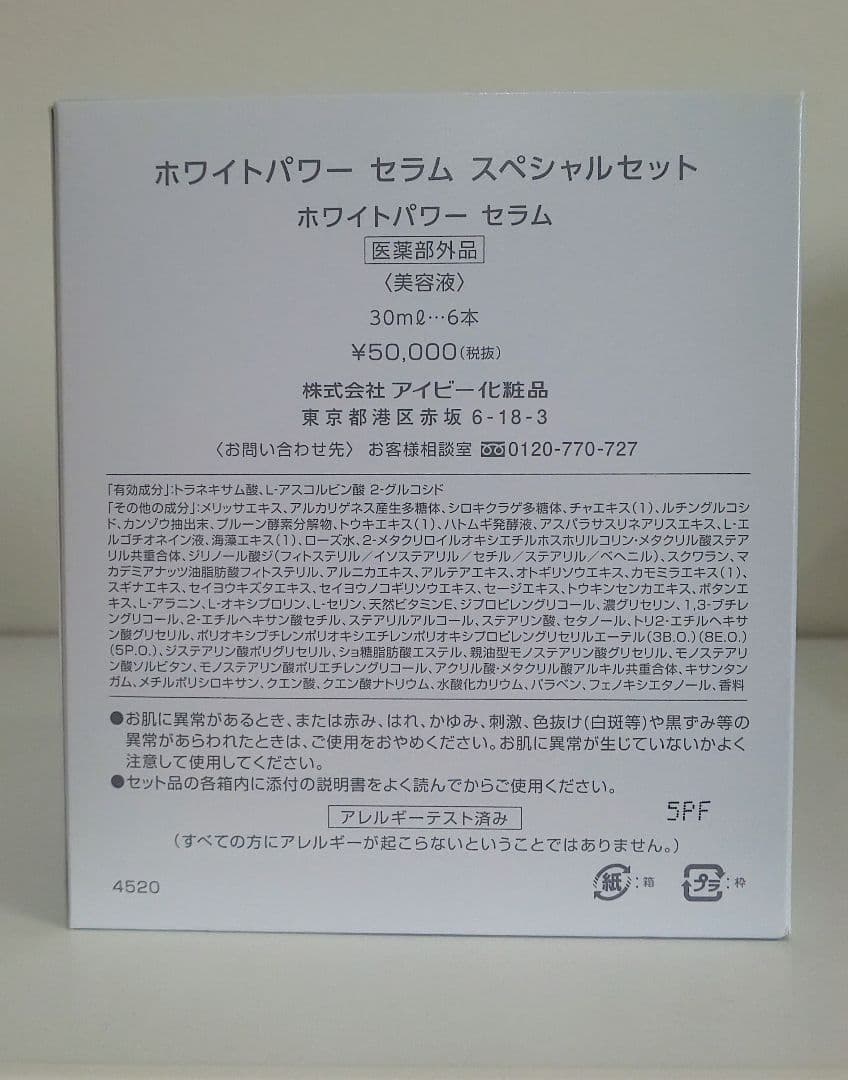 ホワイトパワー セラム スペシャルセット