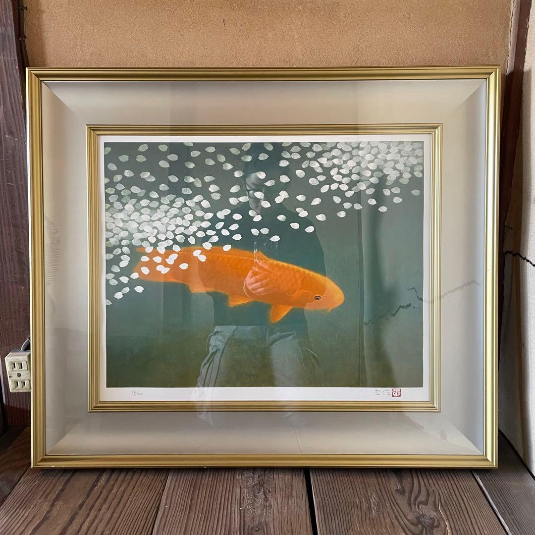 大山忠作　リトグラフ「春水」鉛筆サイン入り　額付き　箱付き　鯉　26.1.17