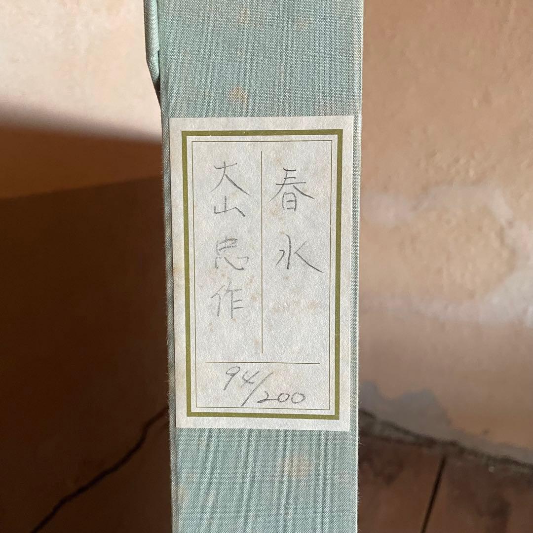 大山忠作　リトグラフ「春水」鉛筆サイン入り　額付き　箱付き　鯉　26.1.17