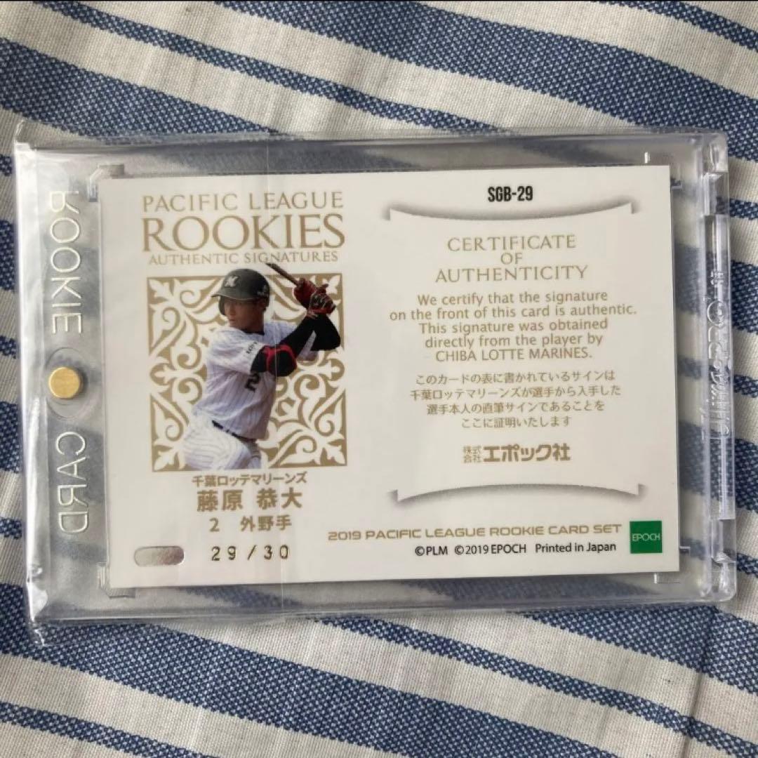 藤原恭大　直筆サイン　ルーキーカード　エポック　BBM 千葉ロッテマリーンズ