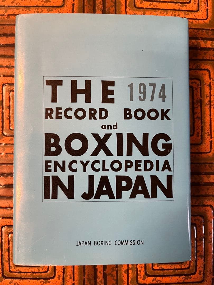 1974年 日本ボクシング年鑑