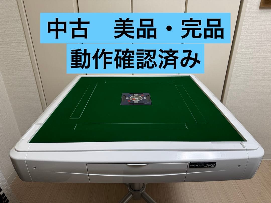 【極美品・完品】家庭用全自動麻雀卓 AMOS JP-2 折りたたみ脚28mm牌