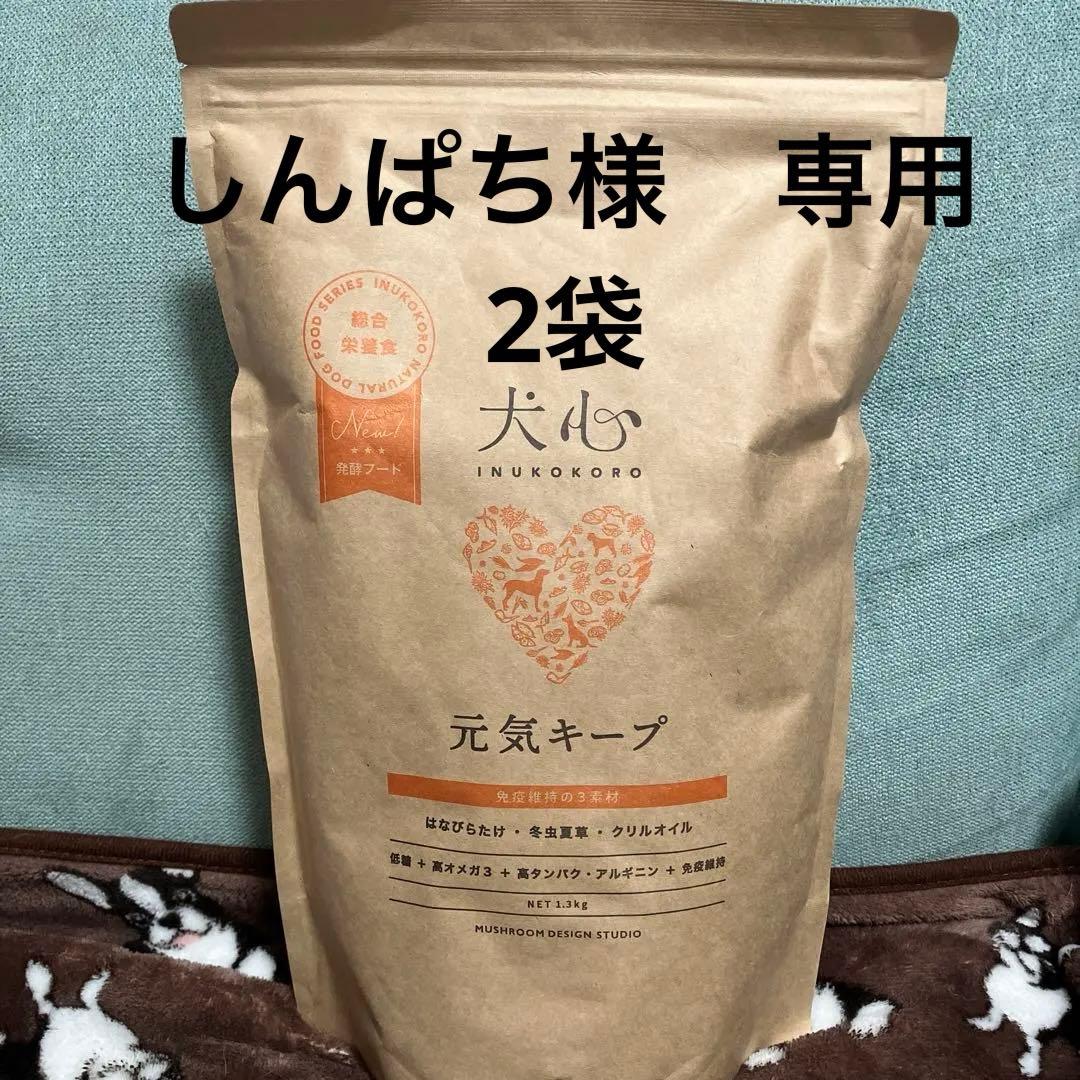 犬心 元気キープ ドッグフード 1.3kg に増量　リニューアルされました！