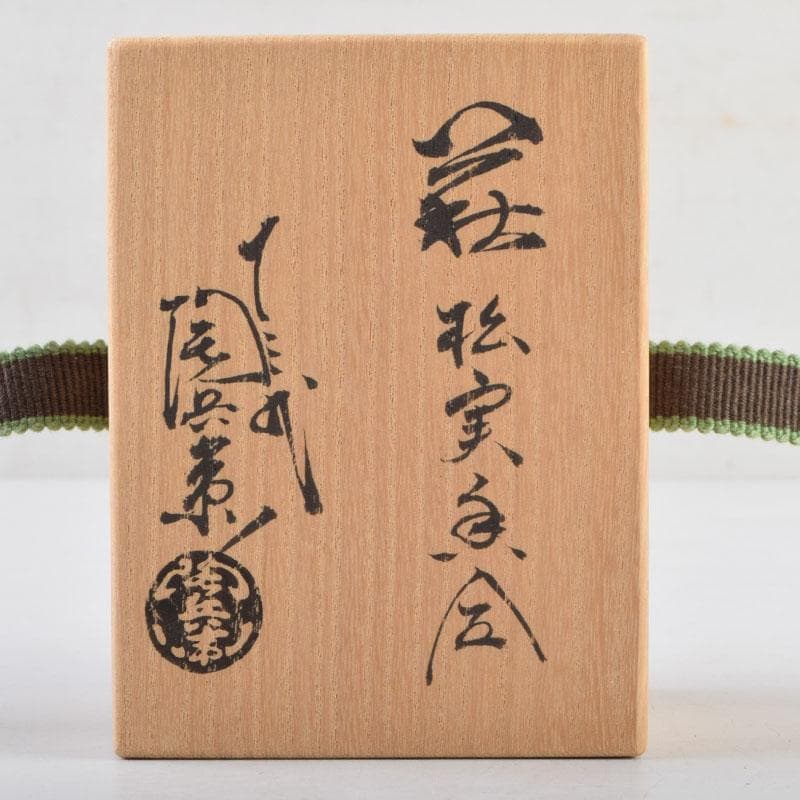 茶道具　萩焼　十三代　田原陶兵衛造　松実香合　共布共箱　V　8997