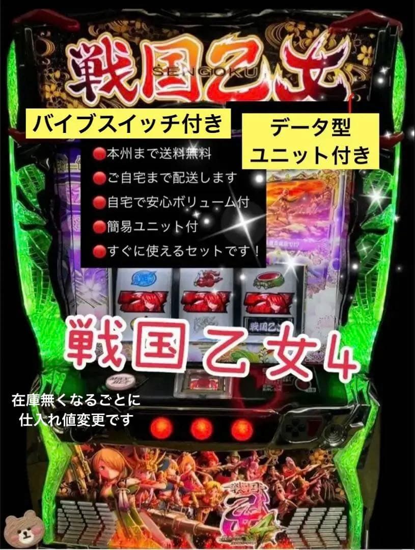戦国乙女4 データユニット付き　バイブスイッチ　頼める便　パチスロ　実機