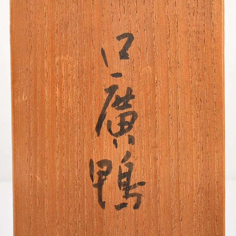 帝国美術院会員　藤井浩裕作　ブロンズ　口廣鴨　置物　共箱　D　R5968