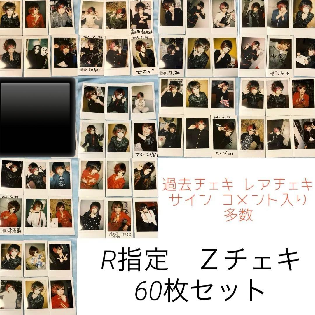 R指定　Z チェキ60枚セット