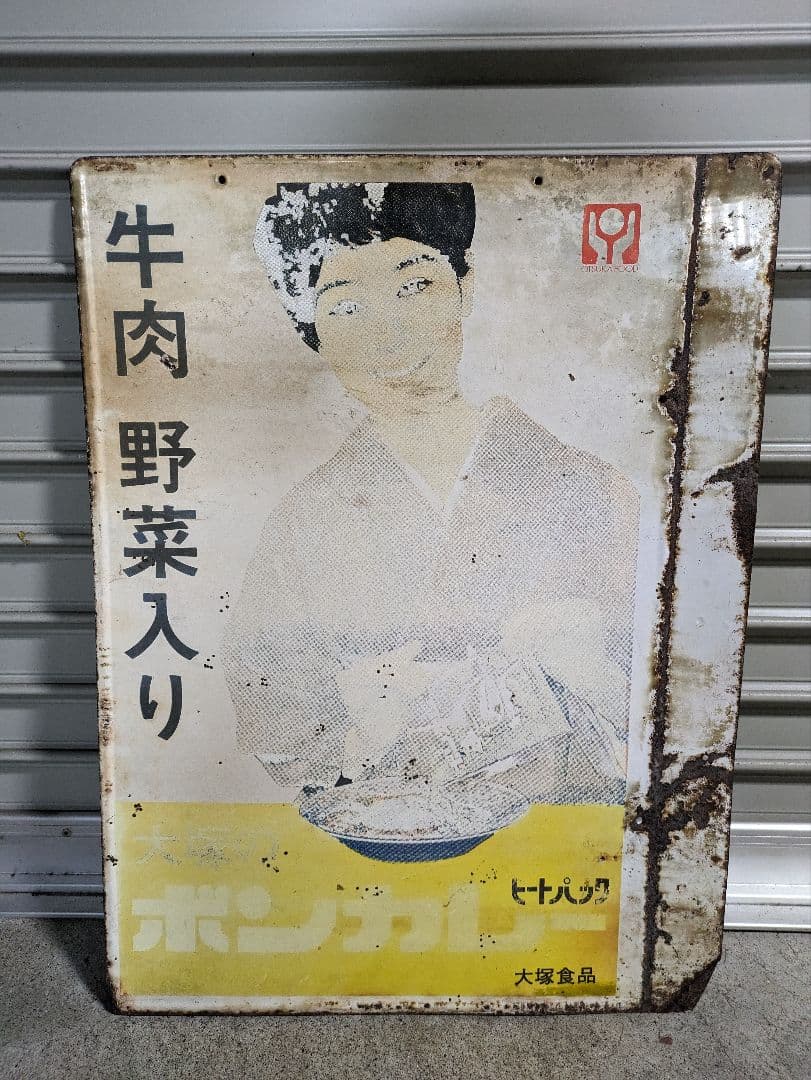 大塚食品 松山容子 カレー ホーロー看板 激レア