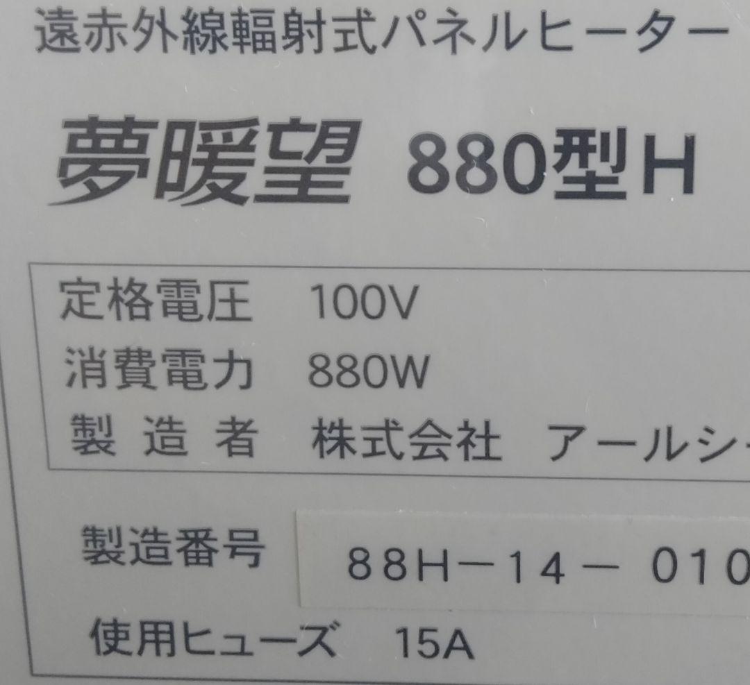 遠赤外線輻射式パネルヒーター 夢暖望 880型 H