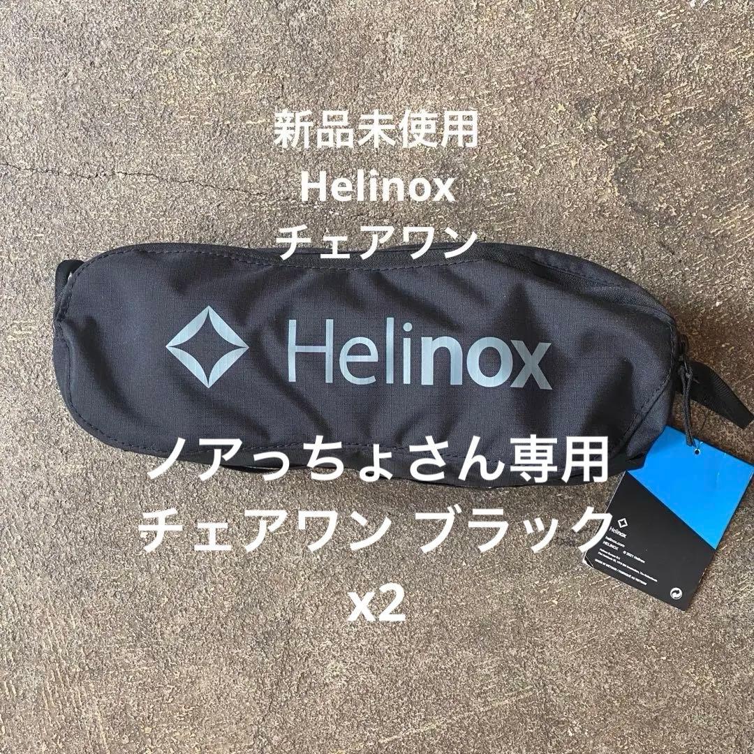 [新品未使用] Helinoxのチェアワン ALLBK ヘリノックス　x2