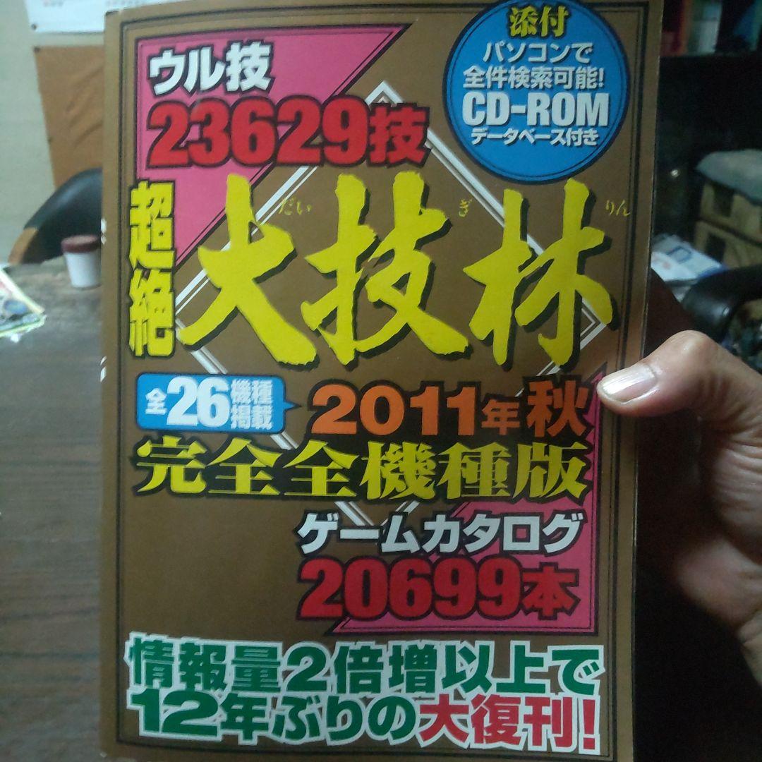 ウル技 大技林 2011年秋完全全機種版