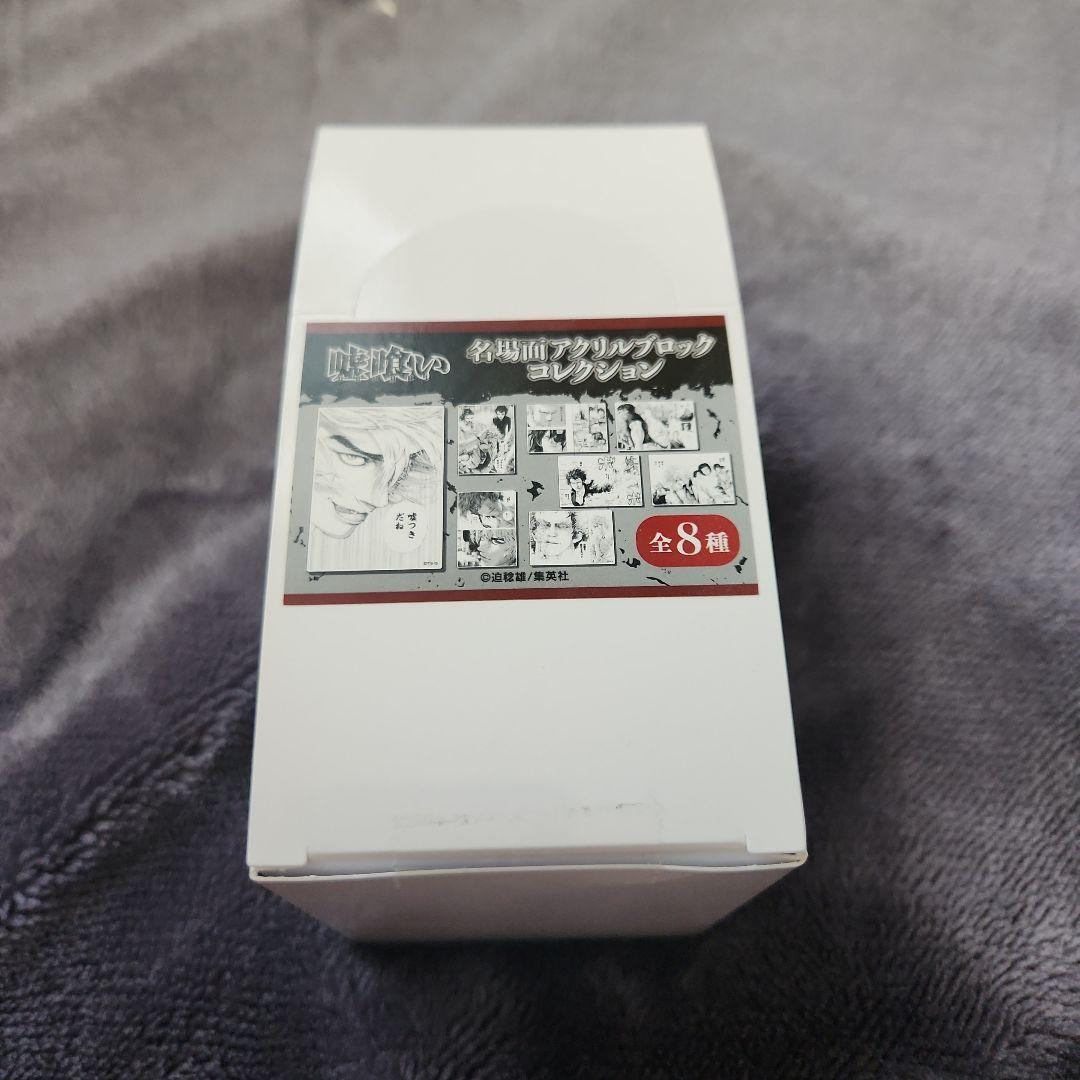 嘘喰い　名場面アクリルブロックコレクション　全8種コンプリート