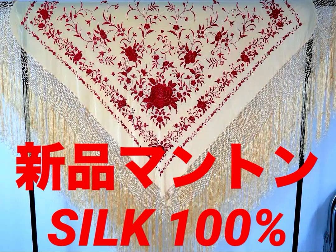 [新品] シルク製マントン　淡いベージュxボルドー(赤)刺繍　年内だけの特価‼️