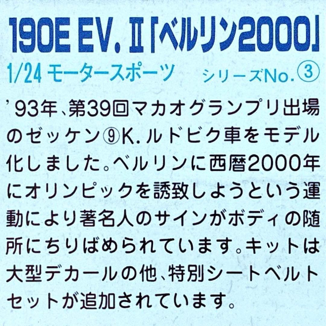 限定品 当時モノ 1/24 メルセデス E190 EV2 ベルリン2000