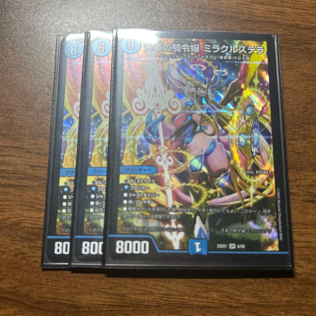 ミラクルステラ　3枚