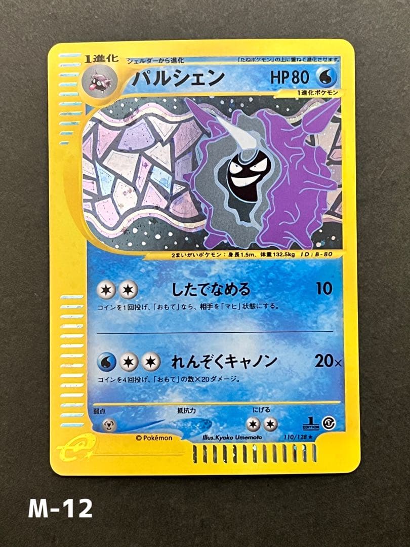 【パルシェン】 【1ed】【状態A】★eシリーズ第1弾基本拡張パック