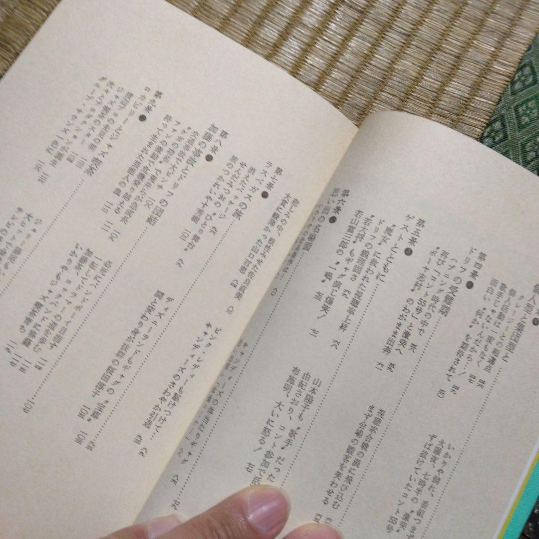 これがドリフターズだ　居作昌果 サンケイ出版　昭和56年第1刷発行　レトロ