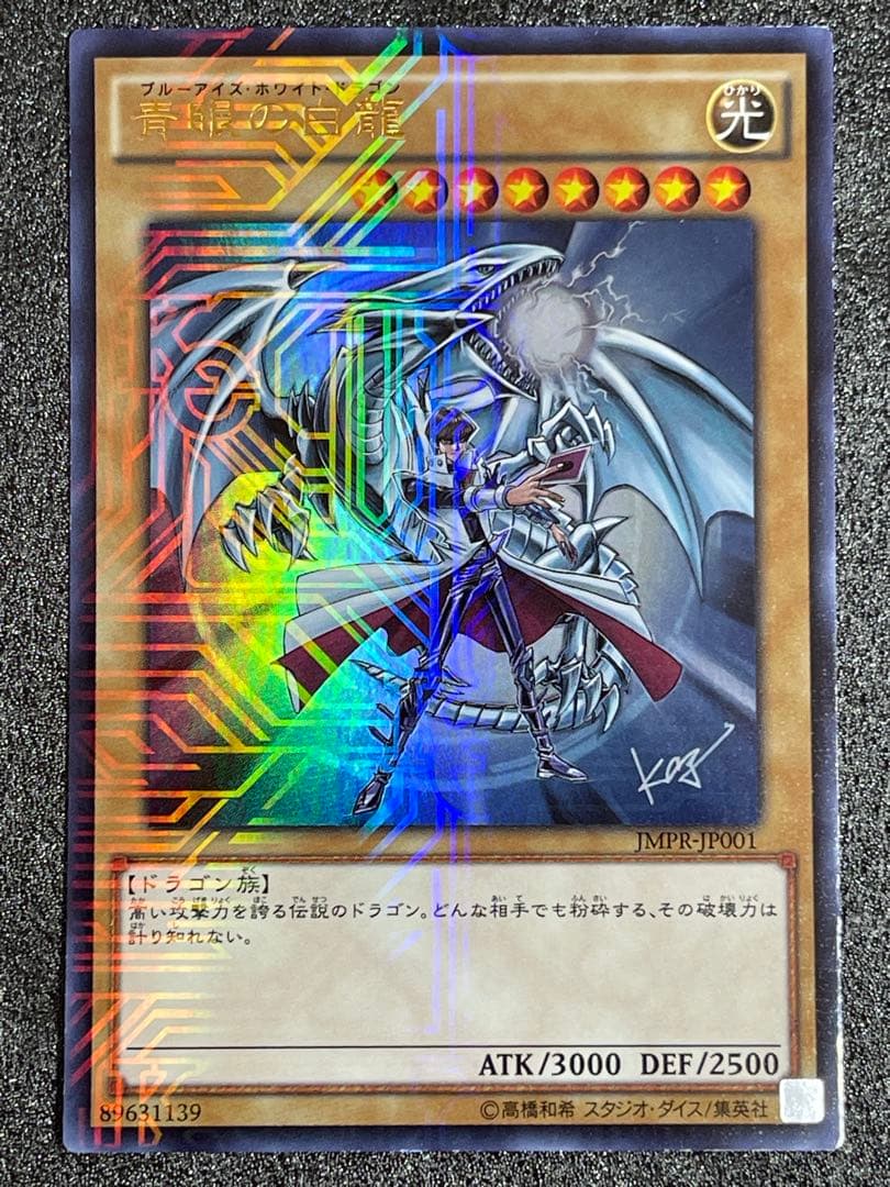 青眼の白龍　ブルーアイズホワイトドラゴン jmpr-JP001 高橋和希　サイン