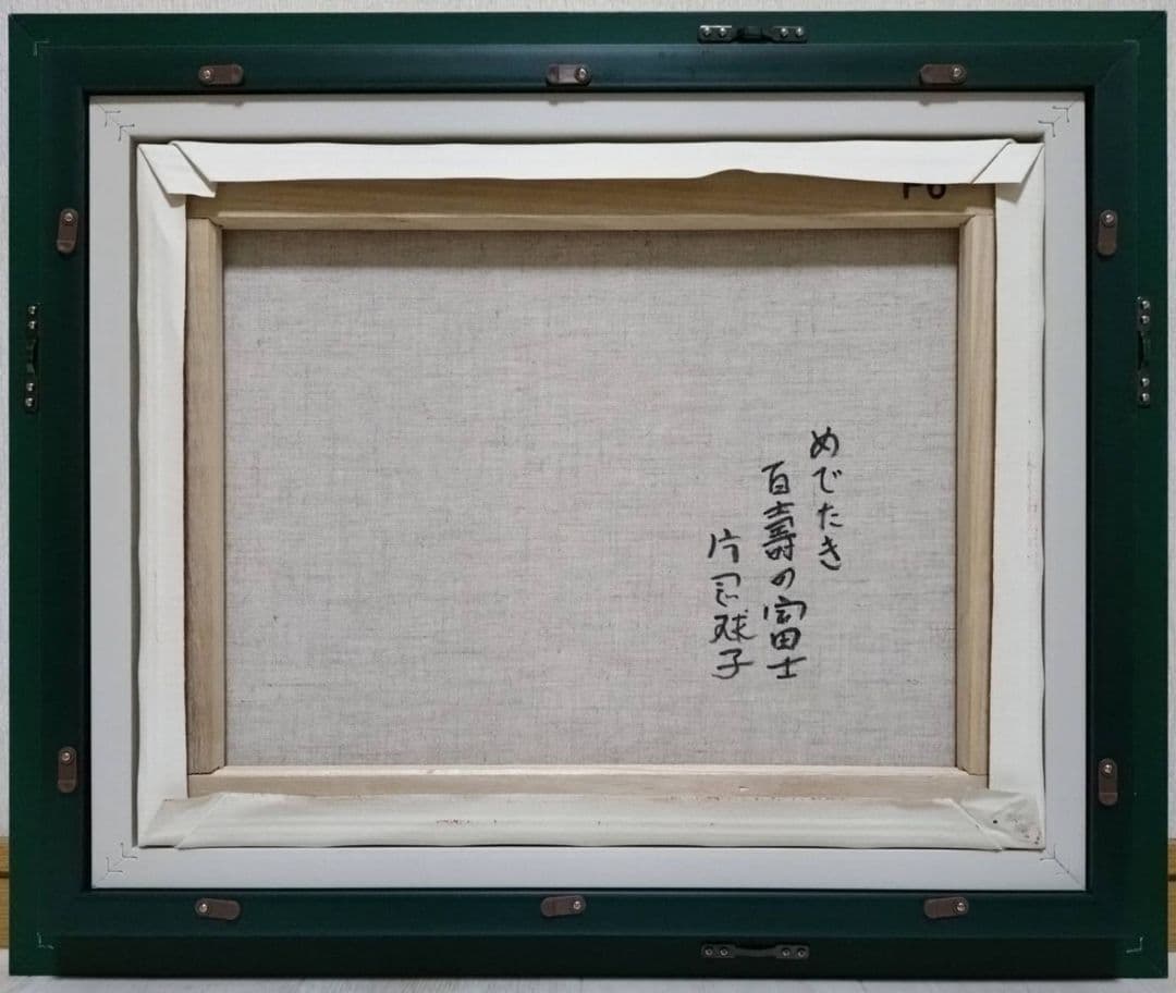 【F6号】片岡球子【めでたき百壽の富士】肉筆保証/表裏サイン有/油彩/油絵/額縁