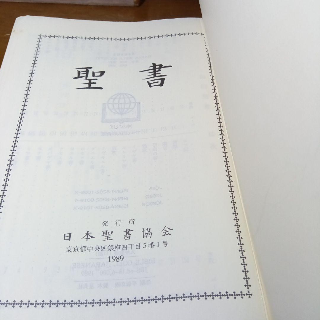 聖書 口語訳 大型　総折皮装三方金　日本聖書協会《絶版品切中の稀覯書》