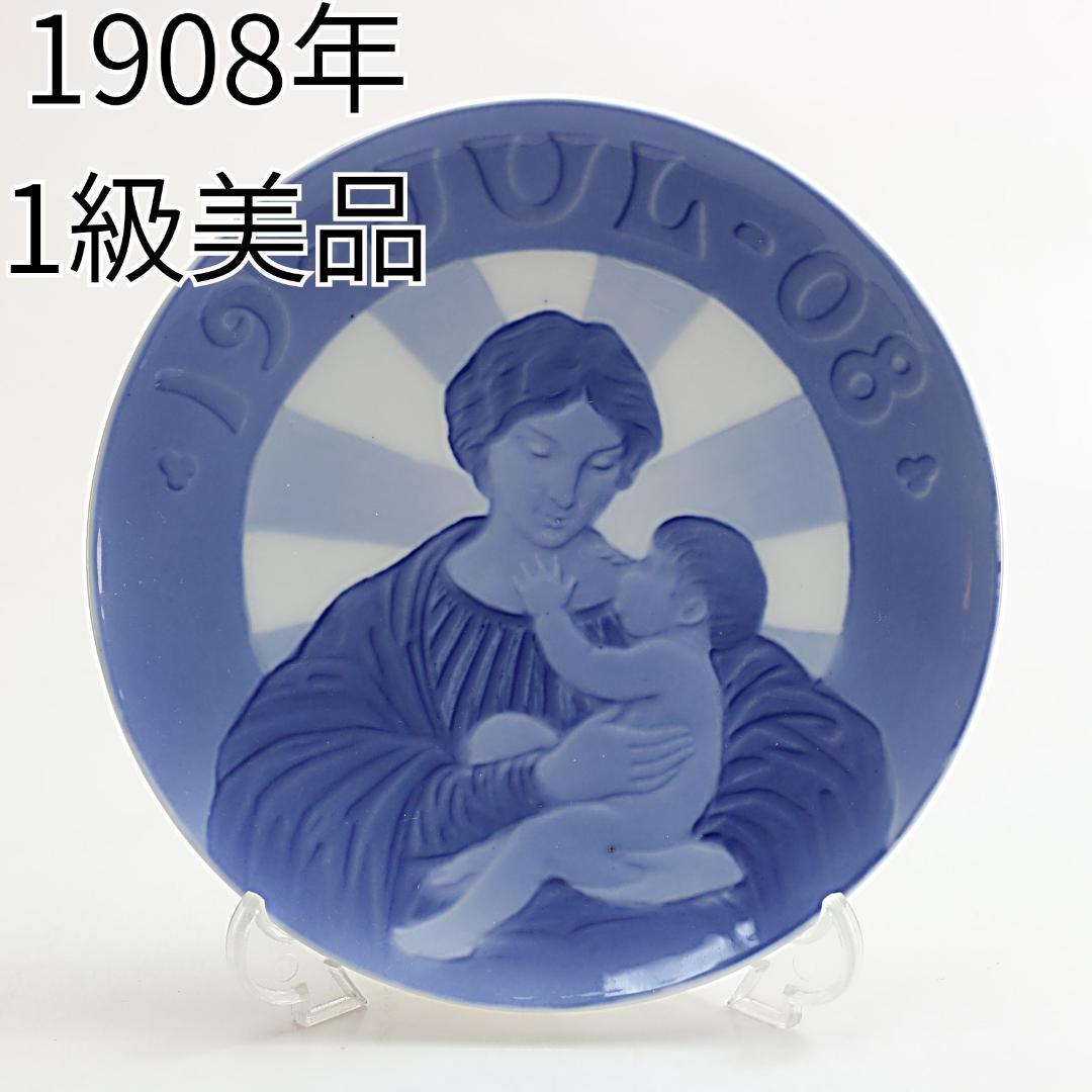 1908年 初年度版 「マリアとその子」 イヤープレート ロイヤルコペンハーゲン
