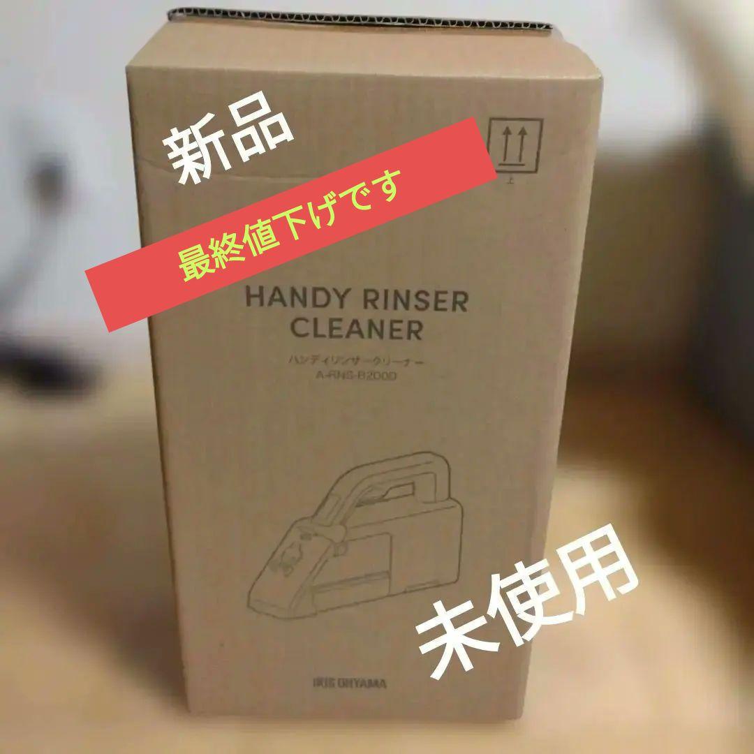 リンサークリーナー　ハンディ　アイリスオーヤマ　新品