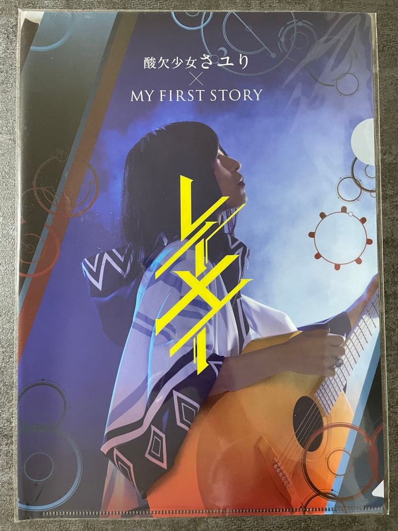 さユり×MY FIRST STORY クリアファイル 未開封