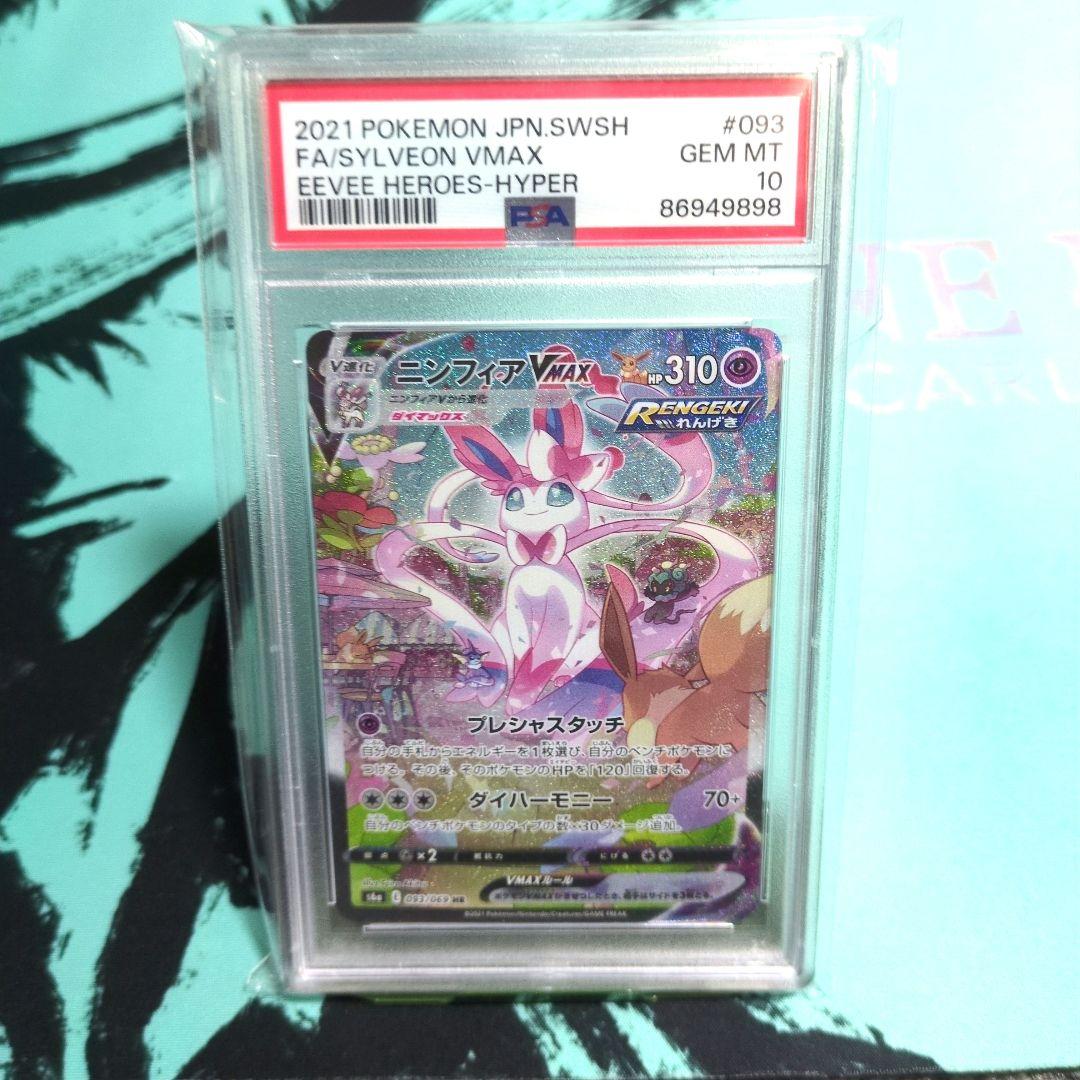 【最終値下】ニンフィアVMAX SA HR 093/069