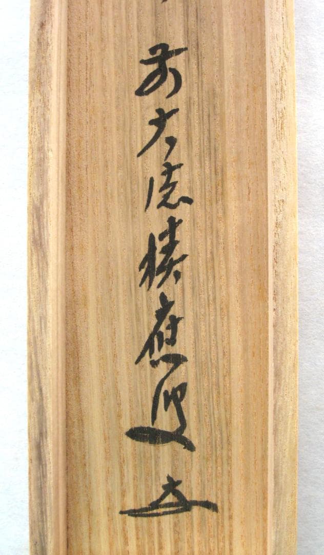 【真筆】茶掛　一期一会◆大徳寺派 宝林寺 前大徳 福本積應 共箱・タトウ箱付