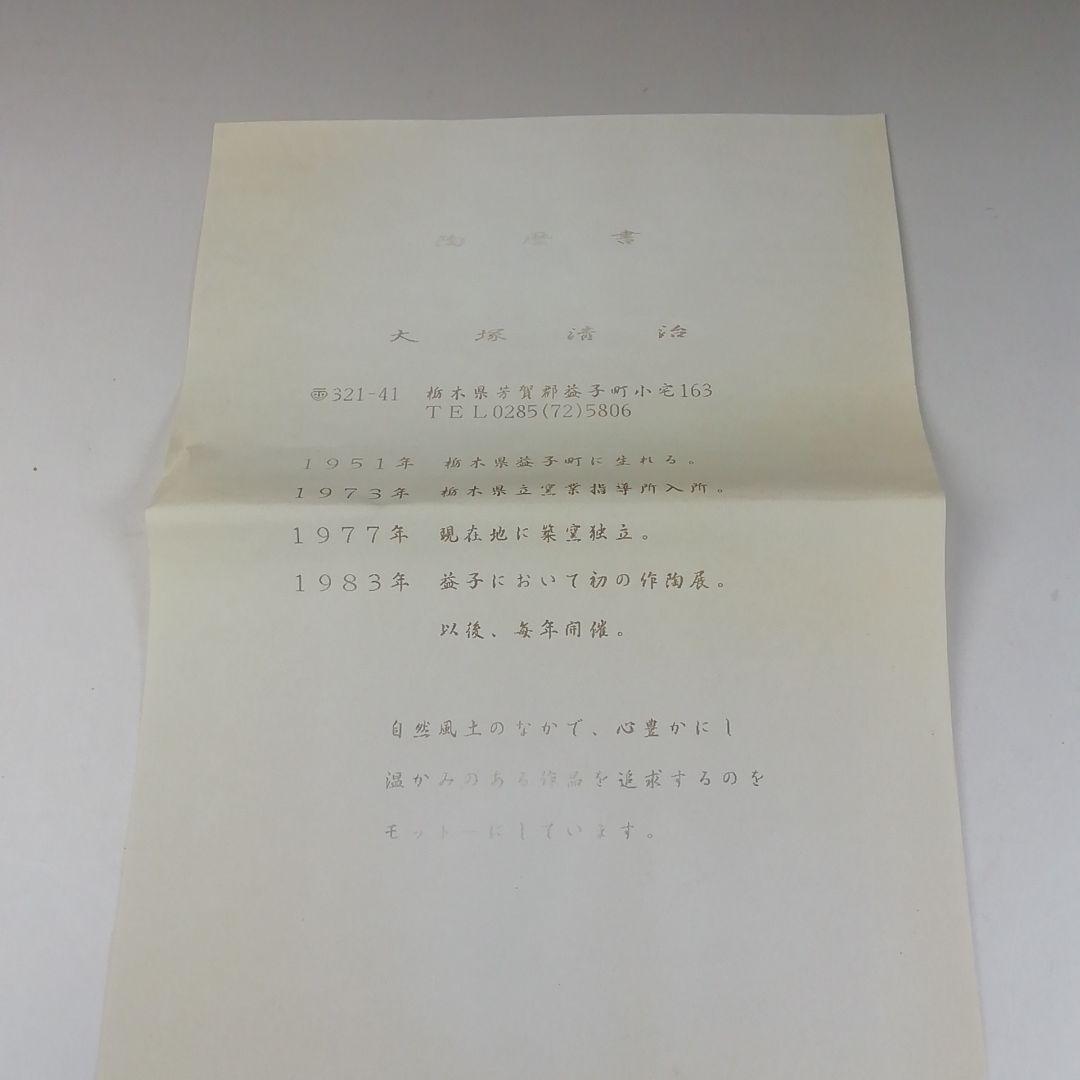 Ｔ２９９　茶碗　『大塚清治 造』　共箱　抹茶碗　茶道具