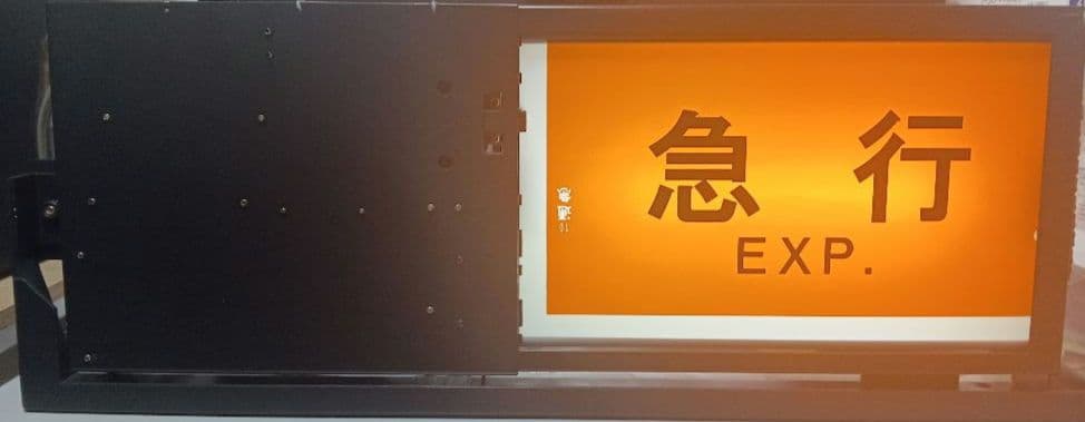 横浜高速鉄道　みなとみらい線　Y500系　側面種別方向幕　表示器　Fライナー入り