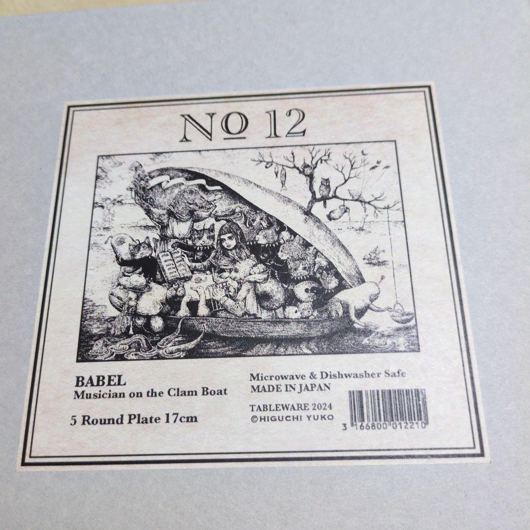 ヒグチユウコ BABEL蛤の船にのる音楽家 17cm丸皿5枚セット ボリス雑貨店