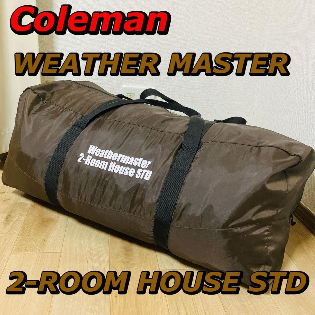 コールマン　ウェザーマスター　2ルームハウスSTD　ハイグレードモデル　生産完了