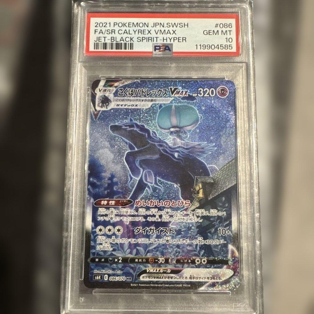 こくばバドレックスVMAX psa10