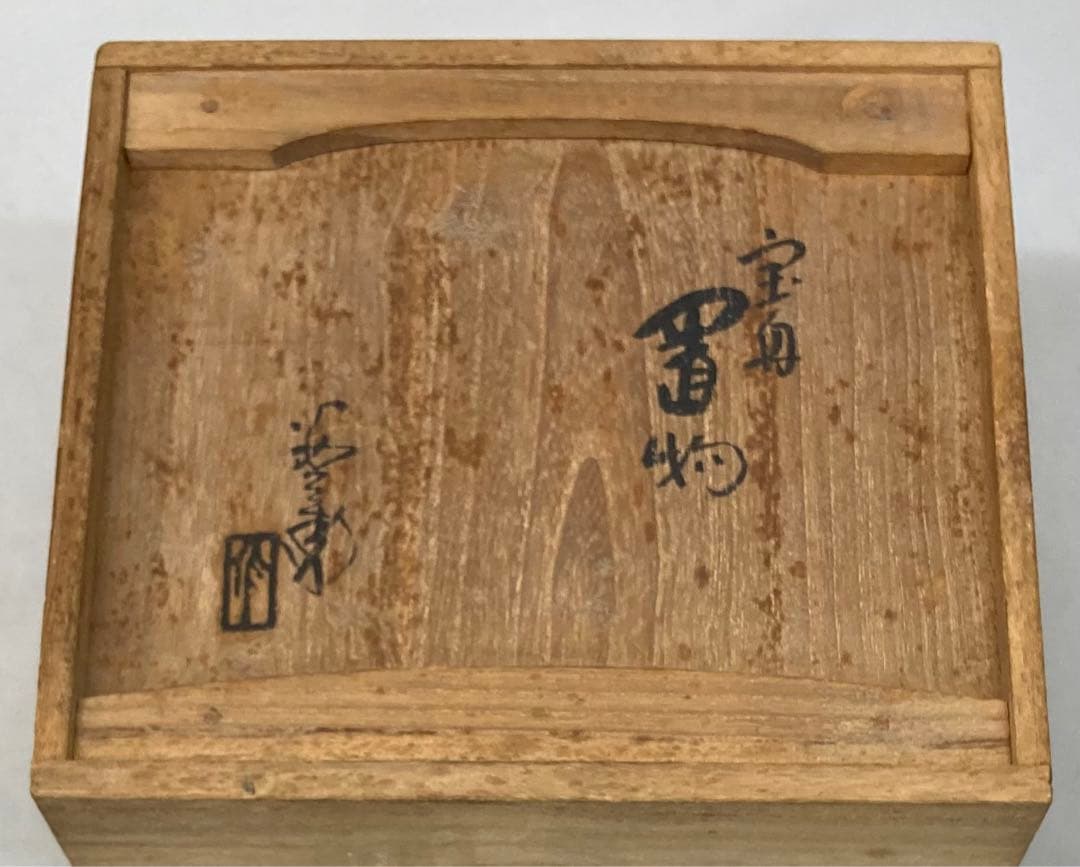 B192s  「宝船  置物」浅見安兵衛作　共箱　京焼　床飾