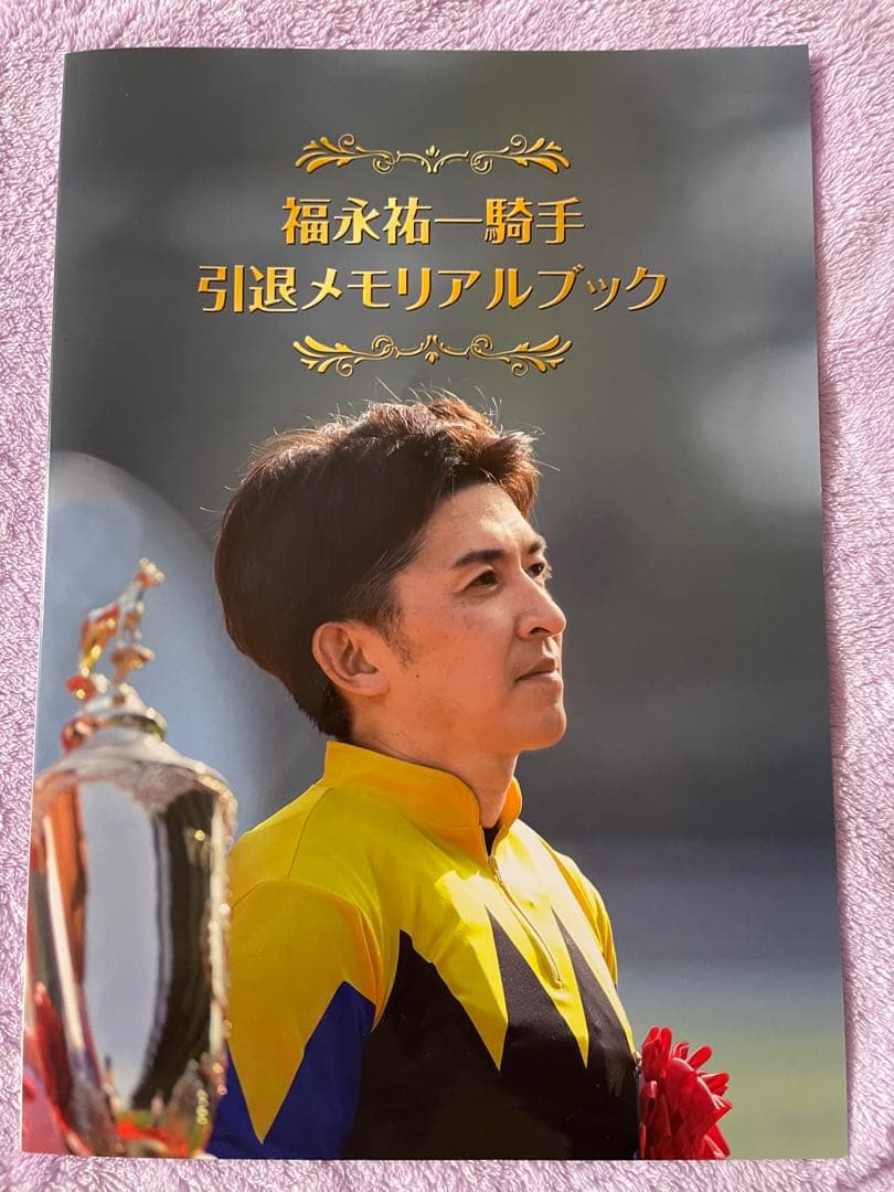 美品　ＪＲＡ　福永祐一　引退メモリアルブック