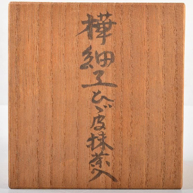 伝統工芸　樺細工　吉田忠作　桜皮抹茶入　共箱　V　R5560