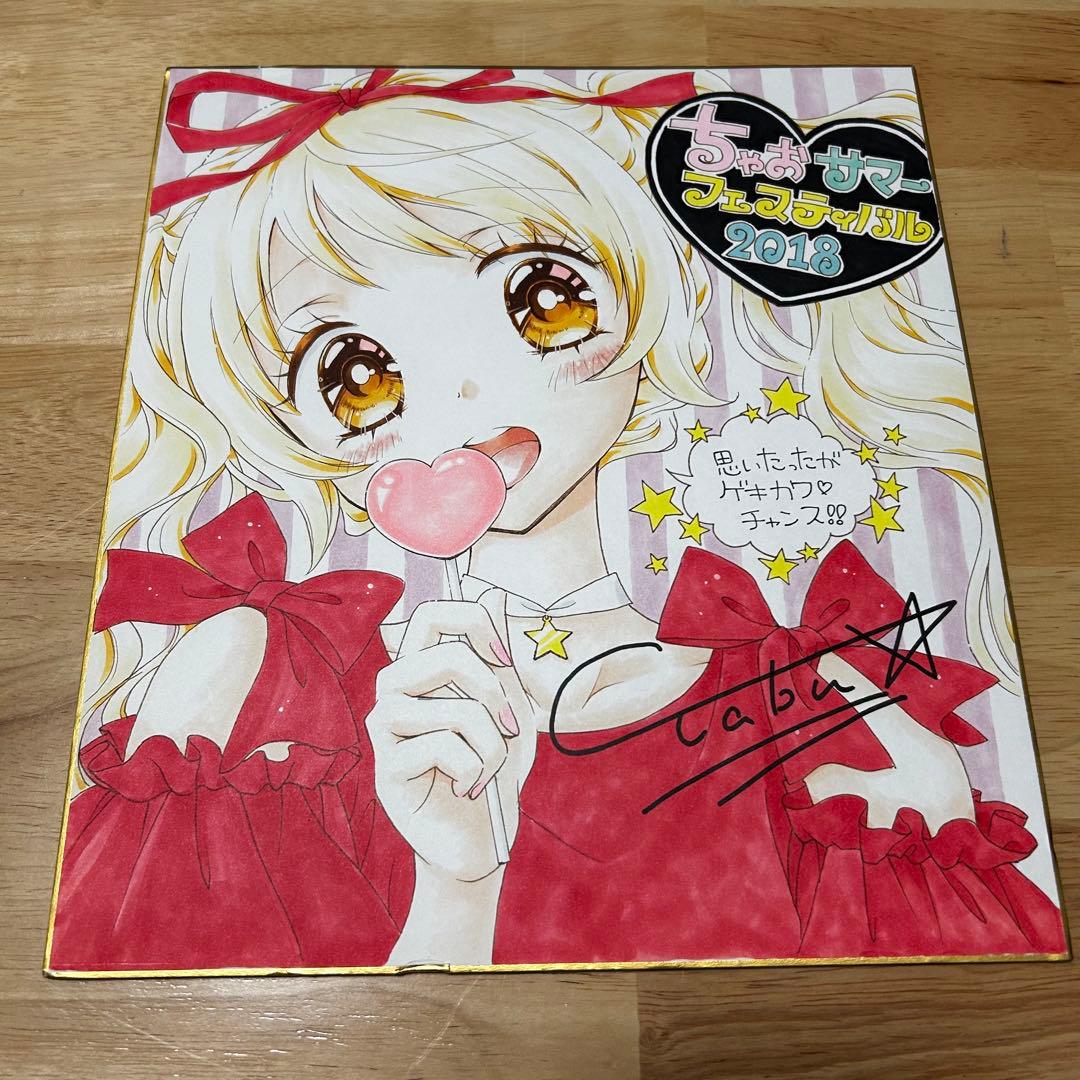 【当選者1名】ちゃお ゲキカワデビル 直筆サイン色紙