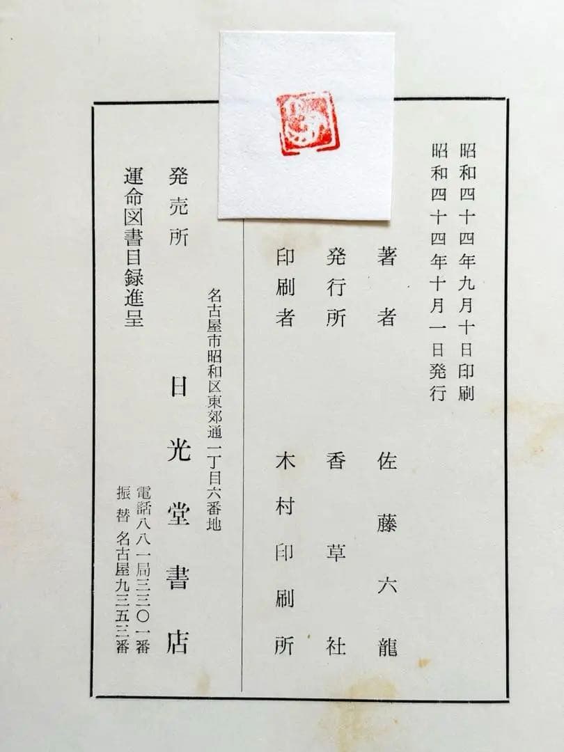 【4月まで】佐藤六龍 四柱推命 セット