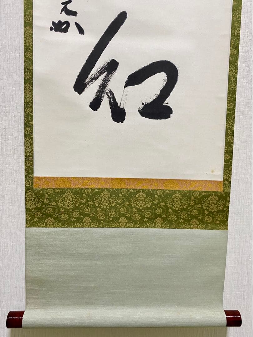 掛軸 茶掛 表千家 堀内宗完 兼中斎宗匠筆【柳緑花紅】自筆 一行 宗完 茶掛軸