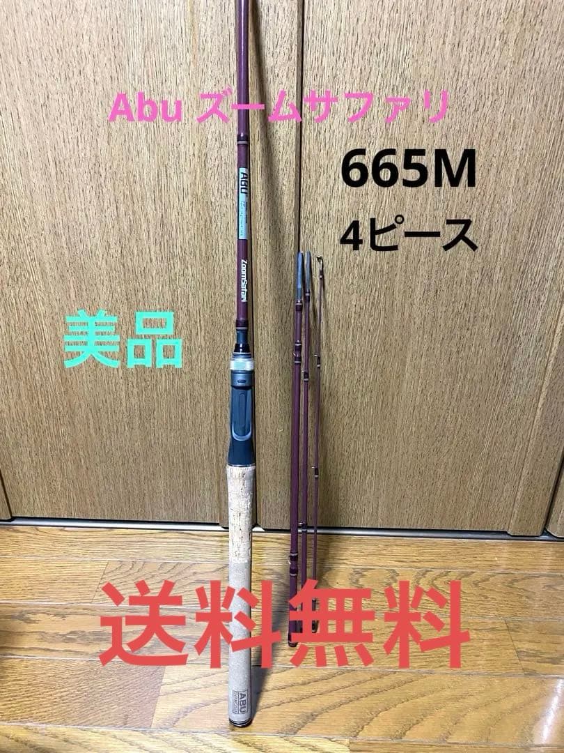 値下げ‼️美品‼️アブ　ズームサファリZMSC-665M 4ピースロッド
