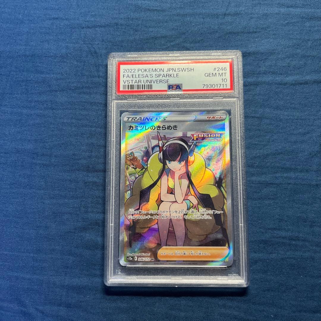 カミツレのきらめき PSA10