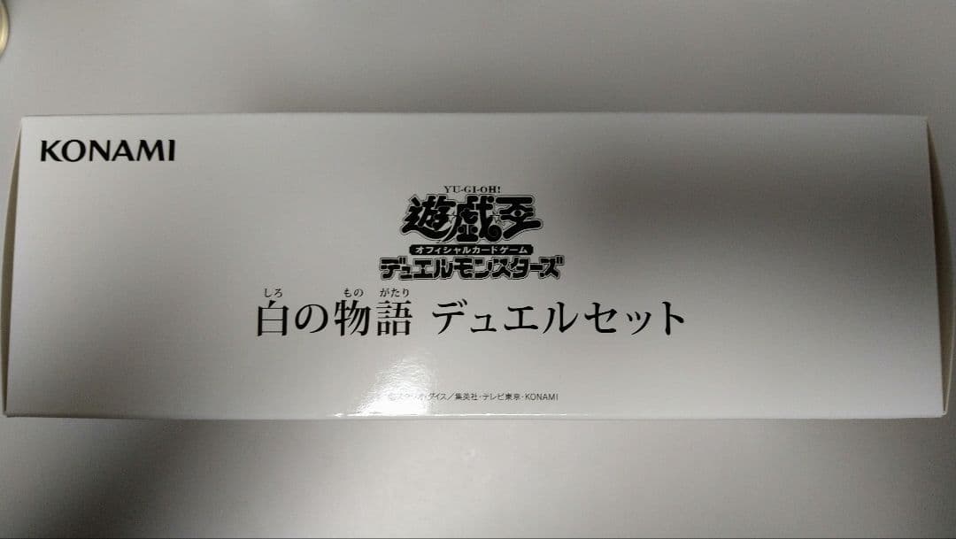 【新品未開封 おまけ付き！！】遊戯王 白の物語 デュエルセット ycsj