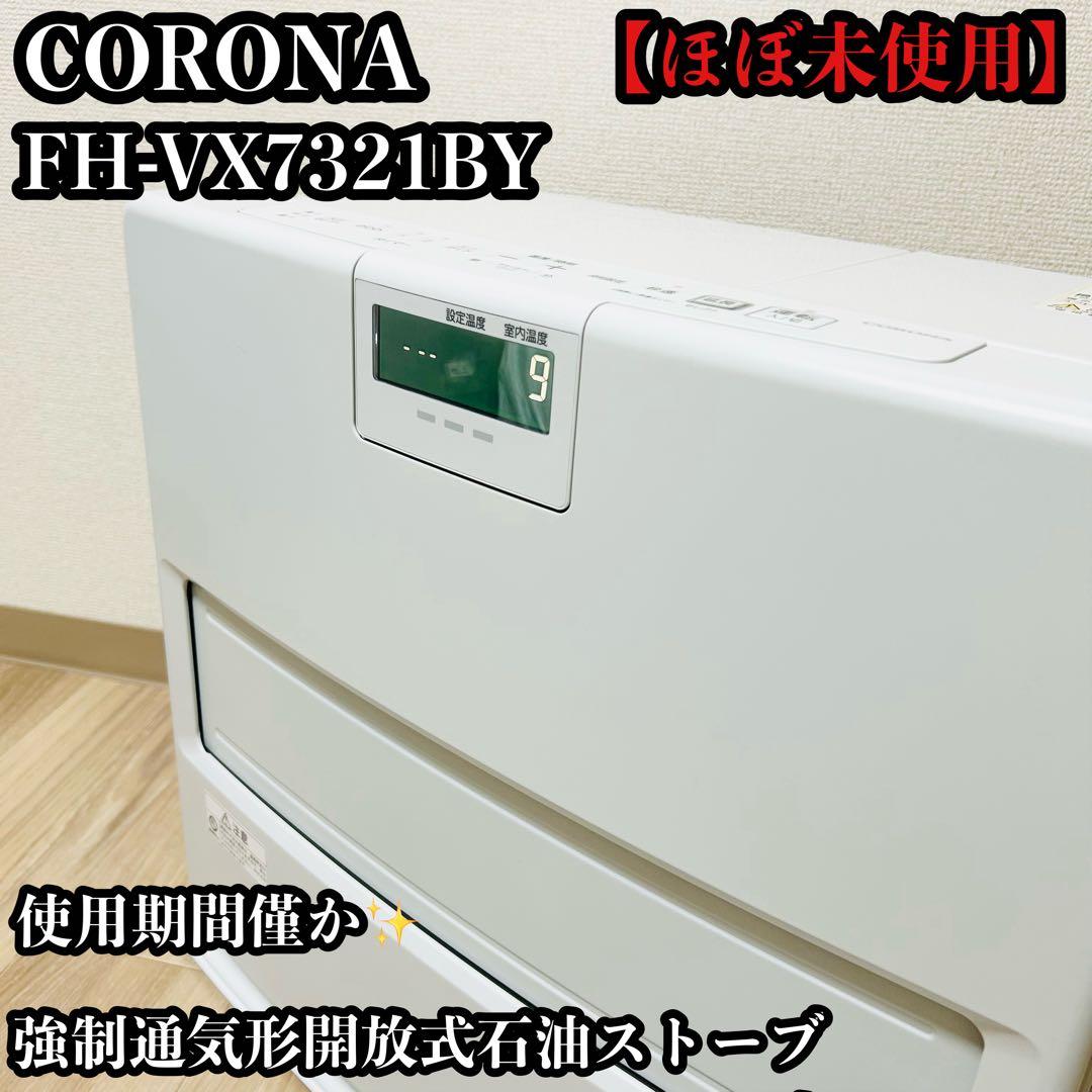【ほぼ未使用】CORONA FH-VX7321BY 石油ファンヒーター vx