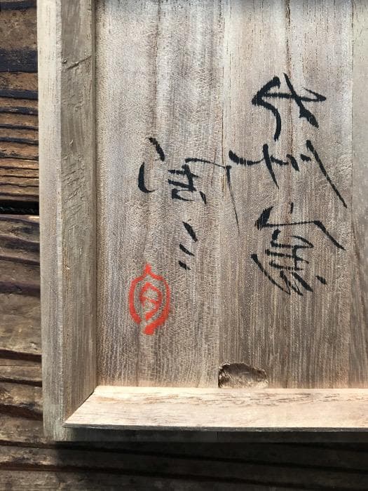 渡辺陶三 無名異焼 朱泥 茶碗 古物 中古 18.04.08-3.