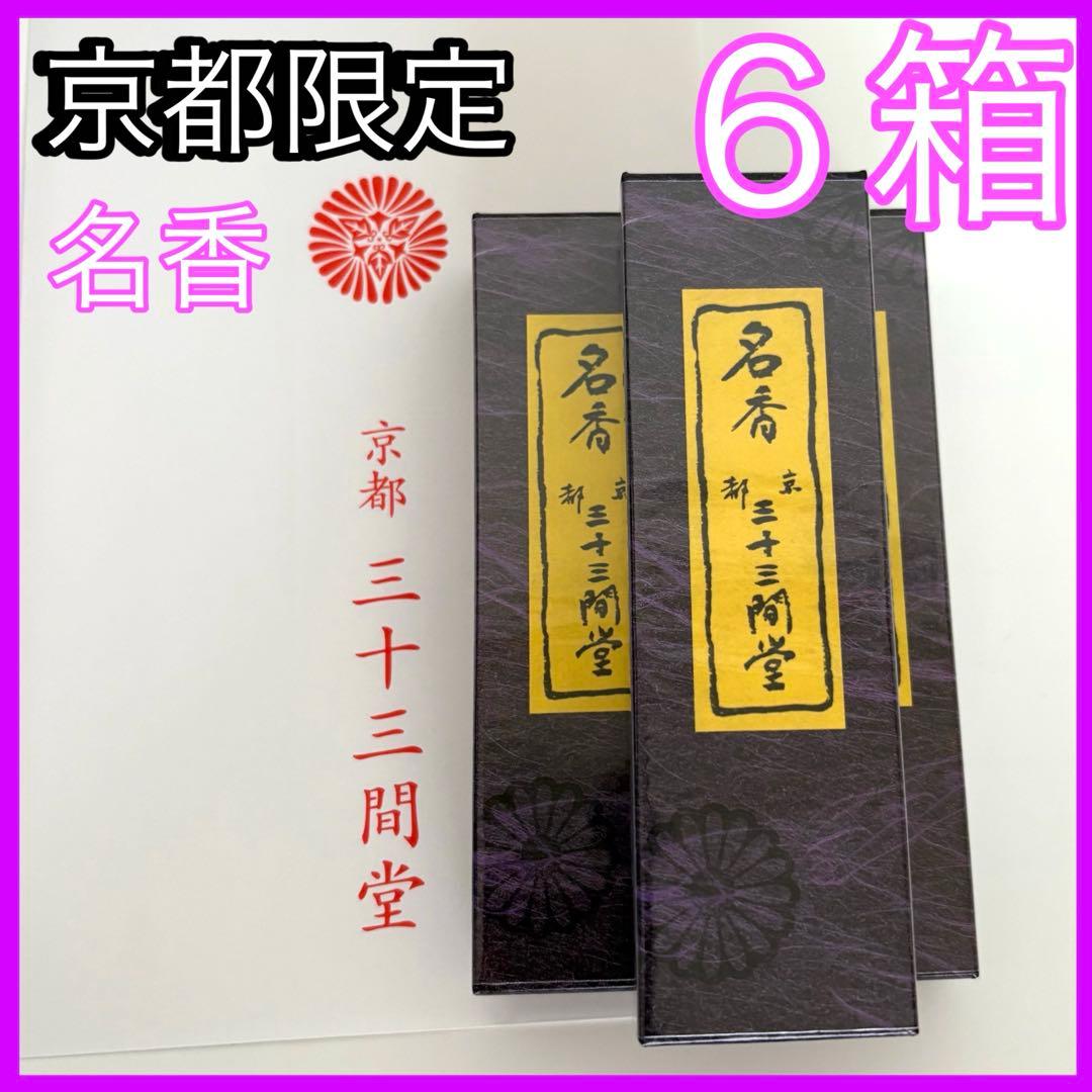 【京都限定】三十三間堂　お香　6箱　小袋6枚　名香　線香　匿名配送　松栄堂