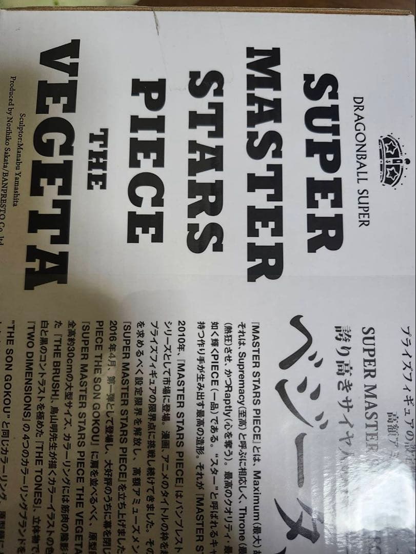 smsp ベジータB賞　D賞