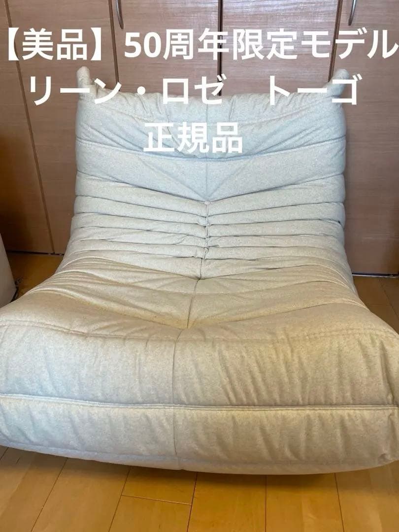 【正規品】ligne roset 50周年リーンロゼ トーゴ 1P DENDEN
